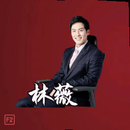 林薇