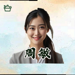 周敏