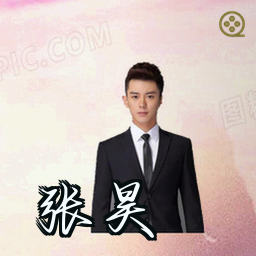 张昊